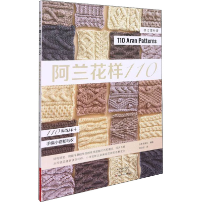 [M]阿兰花样110 日本宝库社 编 蒋幼幼 译 -9787572506208