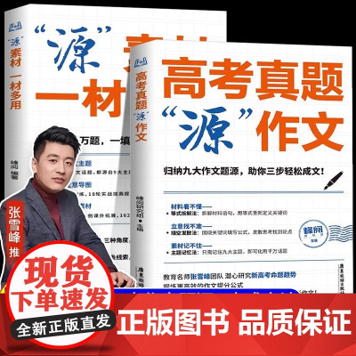 张雪峰高考真题源作文热点素材高考语文真题满分范文论点论据论证作文写作技巧辅导模板精选议论文记叙文技巧指导书籍高分范文精选