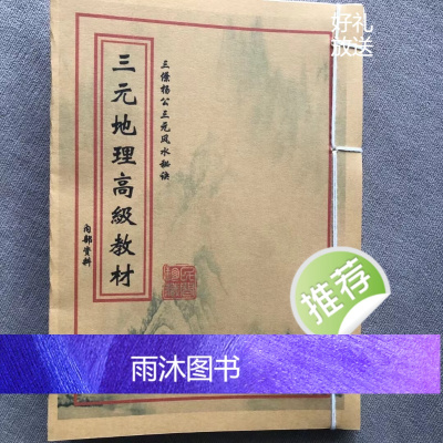 收藏品三元地理高级教材 杨公三元本 手工艺术线装订收藏品