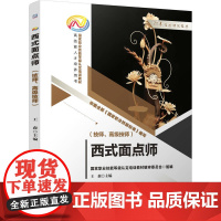 西式面点师 技师高级技师 王森 技能巧克力造型糖艺甜品厨房管理装饰蛋糕糖艺面包创意甜品制作技术创新培训教材书籍