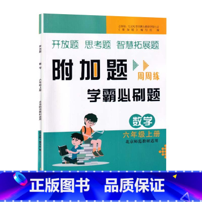 学霸必刷题[数学]北师大 六年级上 [正版]小学数学附加题周周练学霸必刷题6六年级上册北师大数学难题同步练习册6年级上册