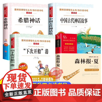 2025暑假万物复书三升四八桂悦读书香鲁韵 中国神话故事精选美绘版希腊神话故事下次开船港森林报夏 3升4年级上册必读课外
