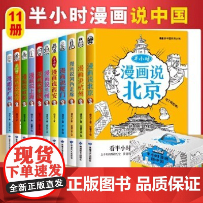 全11册 半小时漫画说中国 跟着漫画游中国 娱乐更能学知识 历史原来这么有趣儿 哈哈乐不停 历史全明白 正版书籍