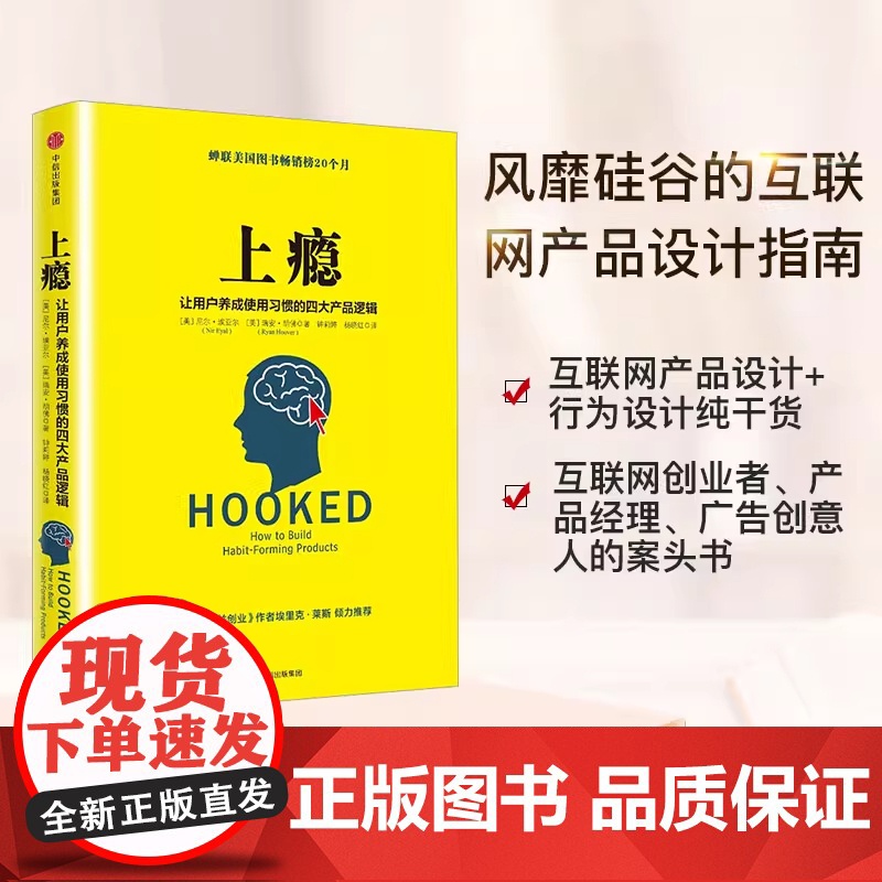 上瘾 让用户养成使用习惯的四大产品逻辑 移动端APP用户运营指南 尼尔埃亚尔 著 硅谷每个人都在谈论的书 中信出版社图书