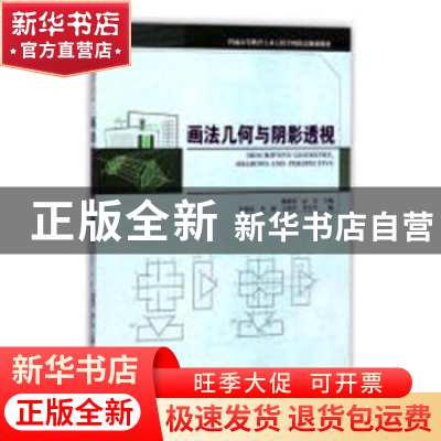 正版 画法几何与阴影透视 戴丽荣,远方主编 天津大学出版社 9787