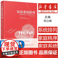 重建家庭秩序 让爱自然流动/家庭系统排列郑立峰 著化学工业出版社9787122279743社会科学/社会科学其它