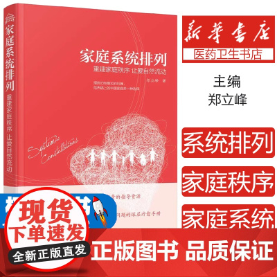重建家庭秩序 让爱自然流动/家庭系统排列郑立峰 著化学工业出版社9787122279743社会科学/社会科学其它