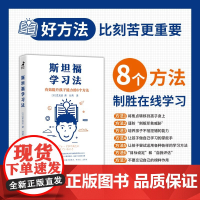 斯坦福学习法 有效提升孩子能力的8个方法 星友启 著 育儿家教