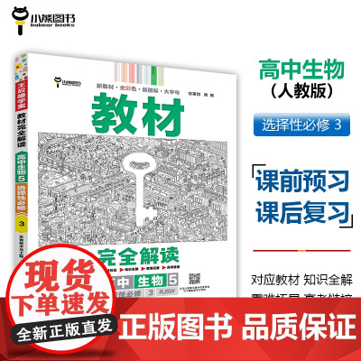 王后雄学案教材完全解读 高中生物5选择性必修3生物技术与工程 配人教版 王后雄2025版高二生物配套新教材 高二