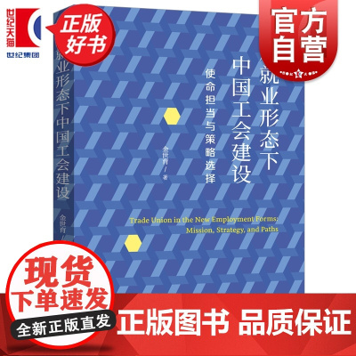 新就业形态下中国工会建设:使命担当与策略选择 金世育著上海远东出版社公共管理图书
