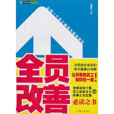 正版新书]全员改善——让每一个员工都成为赢利单位林惠春著9787