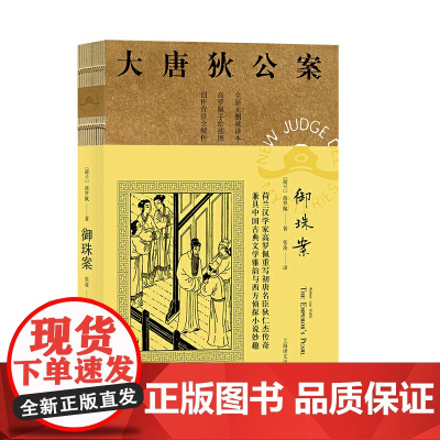 大唐狄公案·御珠案09(神探狄仁杰) 高罗佩 上海译文出版社 正版书籍
