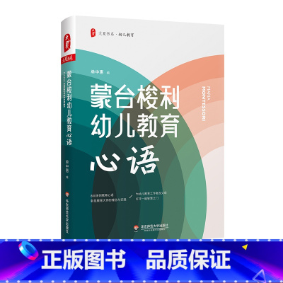 [正版]蒙台梭利幼儿教育心语 大夏书系 幼儿教育 单中惠 儿童敏感期 心理发展 感官训练 性格建构