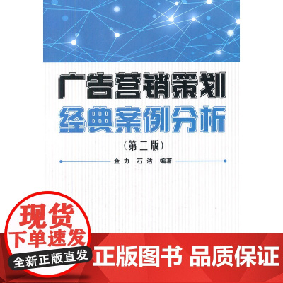 广告营销策划经典案例分析(第二版)