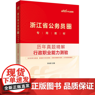 中公2026浙江省公务员考试专用教材行政职业能力测验历年真题精解 浙江省考行测公务员考试用书