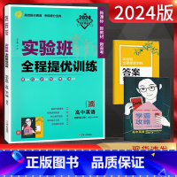 英语 高中二年级 [正版]2024版 实验班全程提优训练英语选择性必修第二册北师版高中英语选修二同步训练习册题高二上册英
