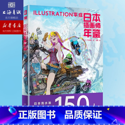 [正版]日本插画师年鉴-ILLUSTRATION平成新星出版社次元书馆画集水彩板绘ps教程艺术动漫漫画设计书籍 上海书