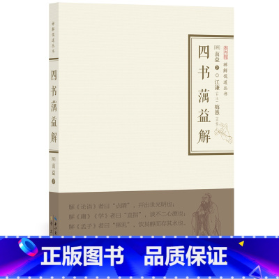 [正版]四书蕅益解-禅解儒道丛书