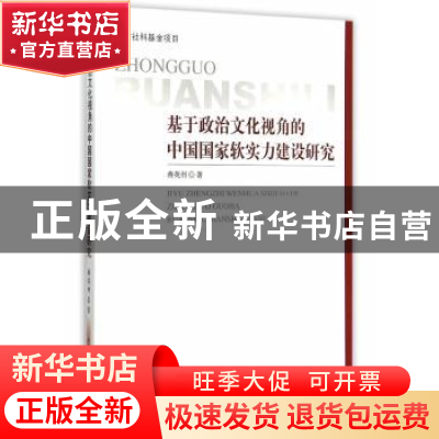 正版 基于政治文化视角的中国国家软实力建设研究 蒋英州著 中国