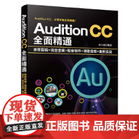 Audition CC全面精通:录音剪辑+消音变调+配音制作+唱歌后期+案例实战 清华大学出版社 正版书籍