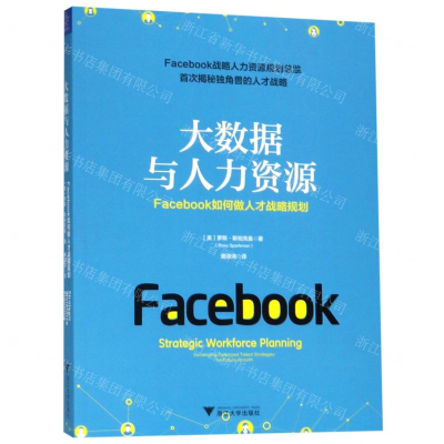 [M]大数据与人力资源(Facebook如何做人才战略规划)-9787308191913