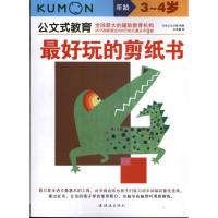 正版新书]最好玩的剪纸书(3.4岁)/公文式教育日本公文出版978750
