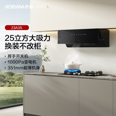 老板(Robam)[换新机王]新品油烟机23A3S侧吸式变频25风量1000Pa超薄近吸挥手感应低噪音一级能效单烟机