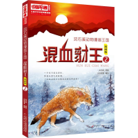[M]沈石溪动物漫画王国:混血豺王2/儿童文学名家典藏漫画-9787514853384