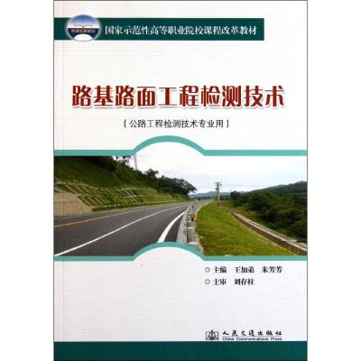[N]路基路面工程检测技术-9787114080692