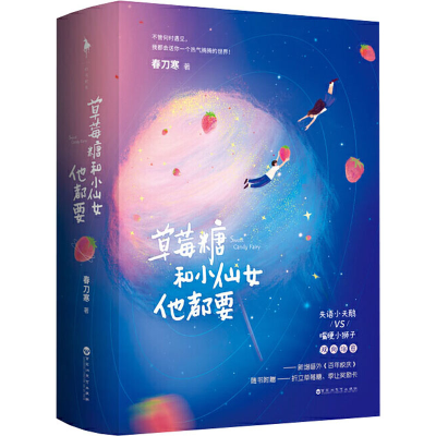 醉染图书草莓糖和小仙女他都要(全2册)9787550042100