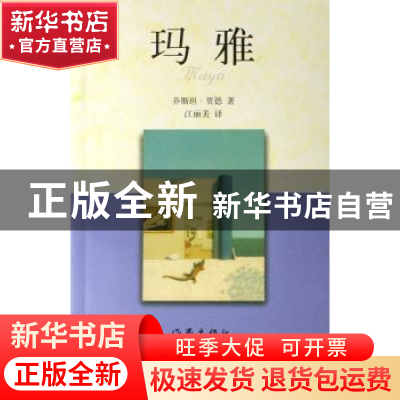 正版 玛雅 [挪]乔斯坦·贾德[JosteinGaarder]著 作家出版社 97875