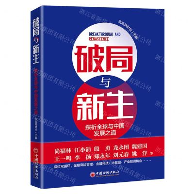 [N]破局与新生(探析全球与中国发展之道)-9787513664844