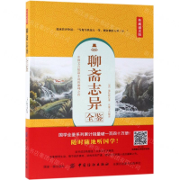 [M]聊斋志异全鉴(典藏诵读版)-9787518060856