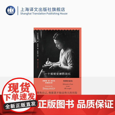 一个规矩女孩的回忆 [法]西蒙娜·德·波伏瓦 著 罗国林 译 回忆录 第二性 作者 女性主义作家 龚古尔奖得主 上海译
