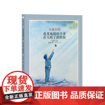 大家小绘系列:我用残损的手掌 在天睛了的时候