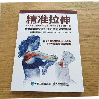 [M]精准拉伸:疼痛消除和损伤预防的针对性练习-9787115421326