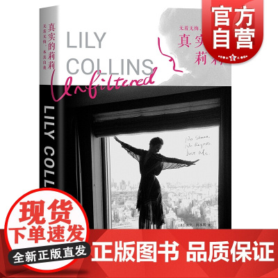 真实的莉莉 无羞无悔本真自我 莉莉柯林斯 回忆录 成长励志 现代女性 人物传记 上海译文出版社