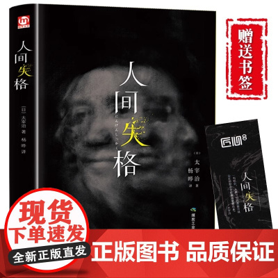 精装版 人间失格正版太宰治原著文学经典书籍日本当代文学原版全集完整版原版无删减珍藏含斜阳维荣之妻文学日文畅当代排行榜销书