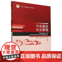 汽车行业卓越人才培养丛书-汽车服务企业管理