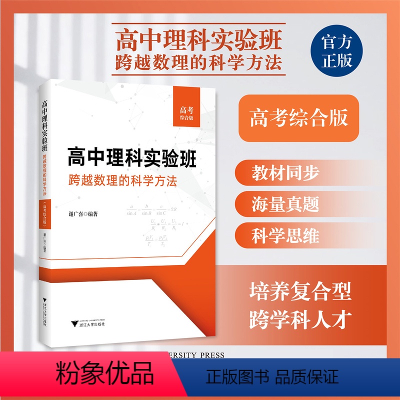 高考综合版 高中通用 [正版]新品上架高中理科实验班——跨越数理的科学方法(高考综合版)/谢广喜/浙江大学出版社/升学参
