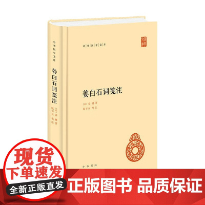 姜白石词笺注 姜夔 著 中华国学文库 传统文化精华 标准简体善本 辑录历代名家对白石词的见解 国学古籍