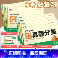 生物 全国通用 无规格 [正版]2025真题分类试卷语文数学英语物理化学道法历史生物地理面对面高频考点九年级初三中考总复
