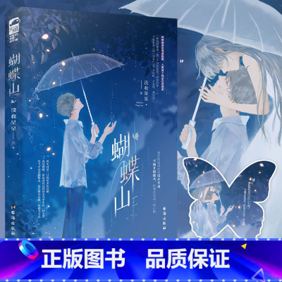 蝴蝶山 [正版] 蝴蝶山 没收星星 著 青春文学现代都市爱情姐弟恋BE美学虐恋言情小说书籍