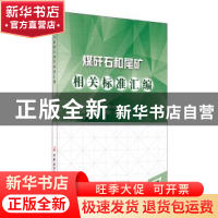 正版 煤矸石和尾矿相关标准汇编 彭桂云,王栋民,王群英 等 中国建