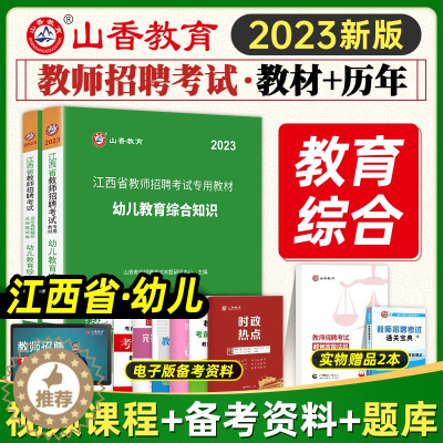 [醉染正版]山香教育2023年江西省幼儿园教师招聘考试用书教育综合知识历年真题试卷幼师国编考编制特岗学前教育心理学江西南