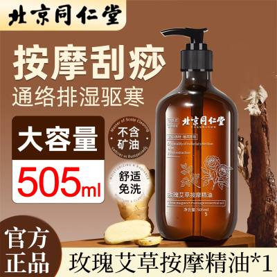 北京同仁堂全身按摩玫瑰精油发热通经络舒缓精华液肩颈开背刮痧推拿驱寒