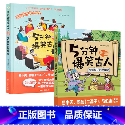 2册全 唐代篇+宋代篇 [正版]5分钟爆笑古人唐代宋代篇元明篇三国篇一二三四五六年级漫画书小学生课外阅读文史知识中国历史