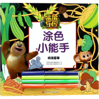 [M]熊熊乐园涂色小能手-9787536588271