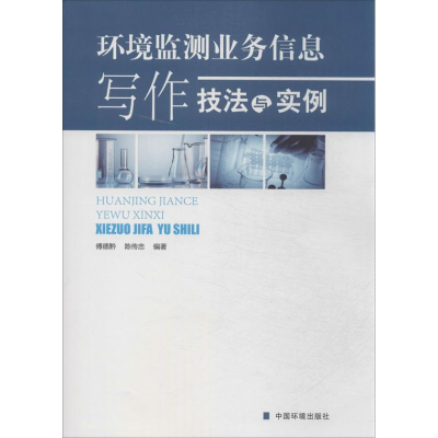 [M]环境监测业务信息写作技法与实例-9787511116512