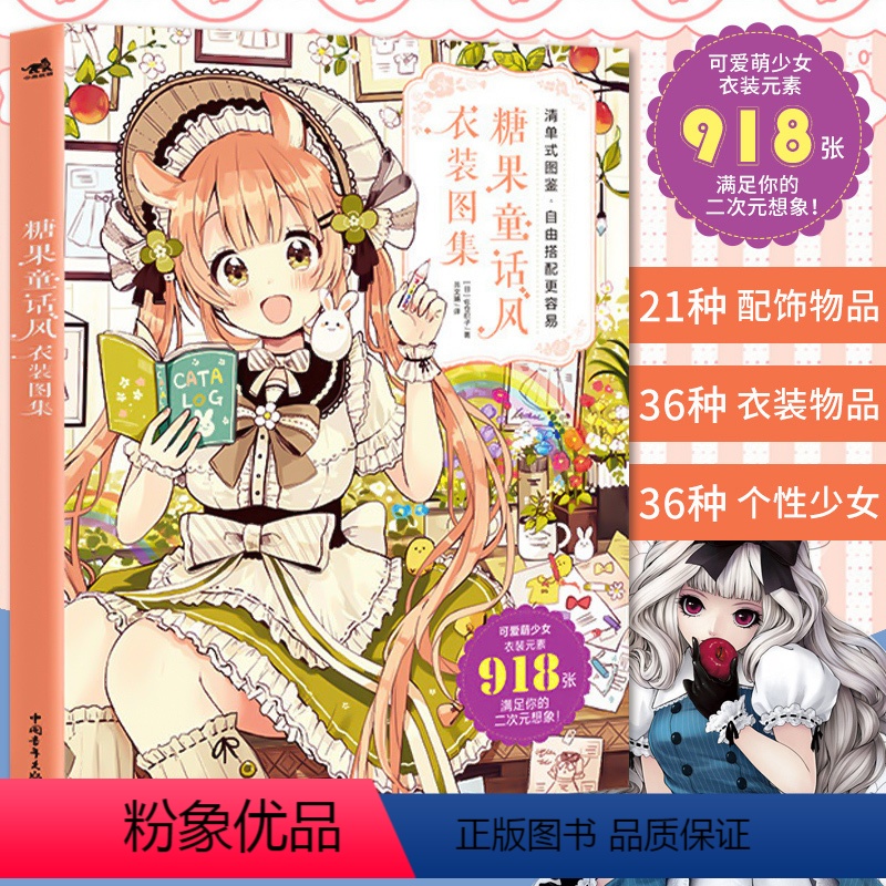 [正版] 糖果童话风衣装图集 佐仓织子绘 二次元可爱萌少女换装元素魔法衣橱日系动漫画插画集画册图鉴技法绘画教程书籍 中